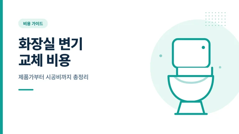 화장실 변기 교체 비용
