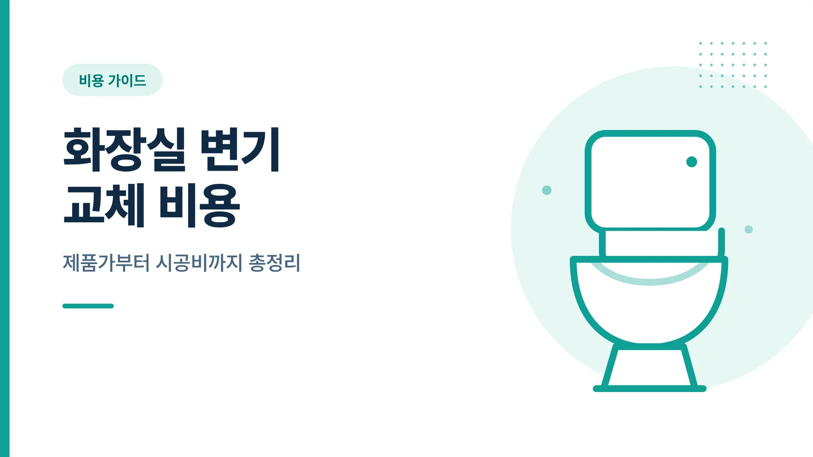 화장실 변기 교체 비용