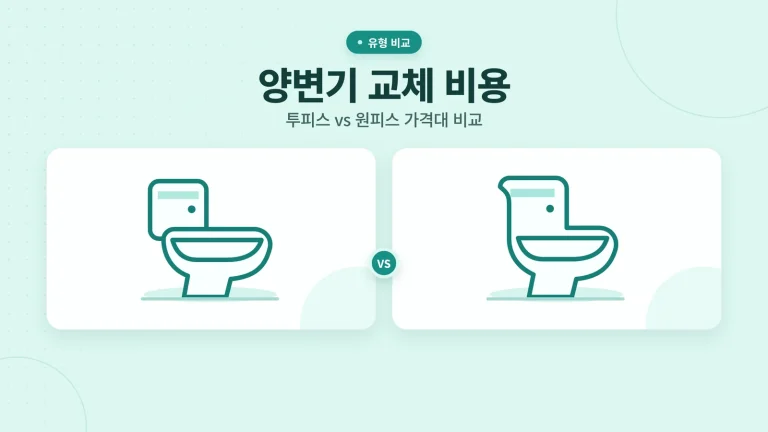 양변기 교체 비용