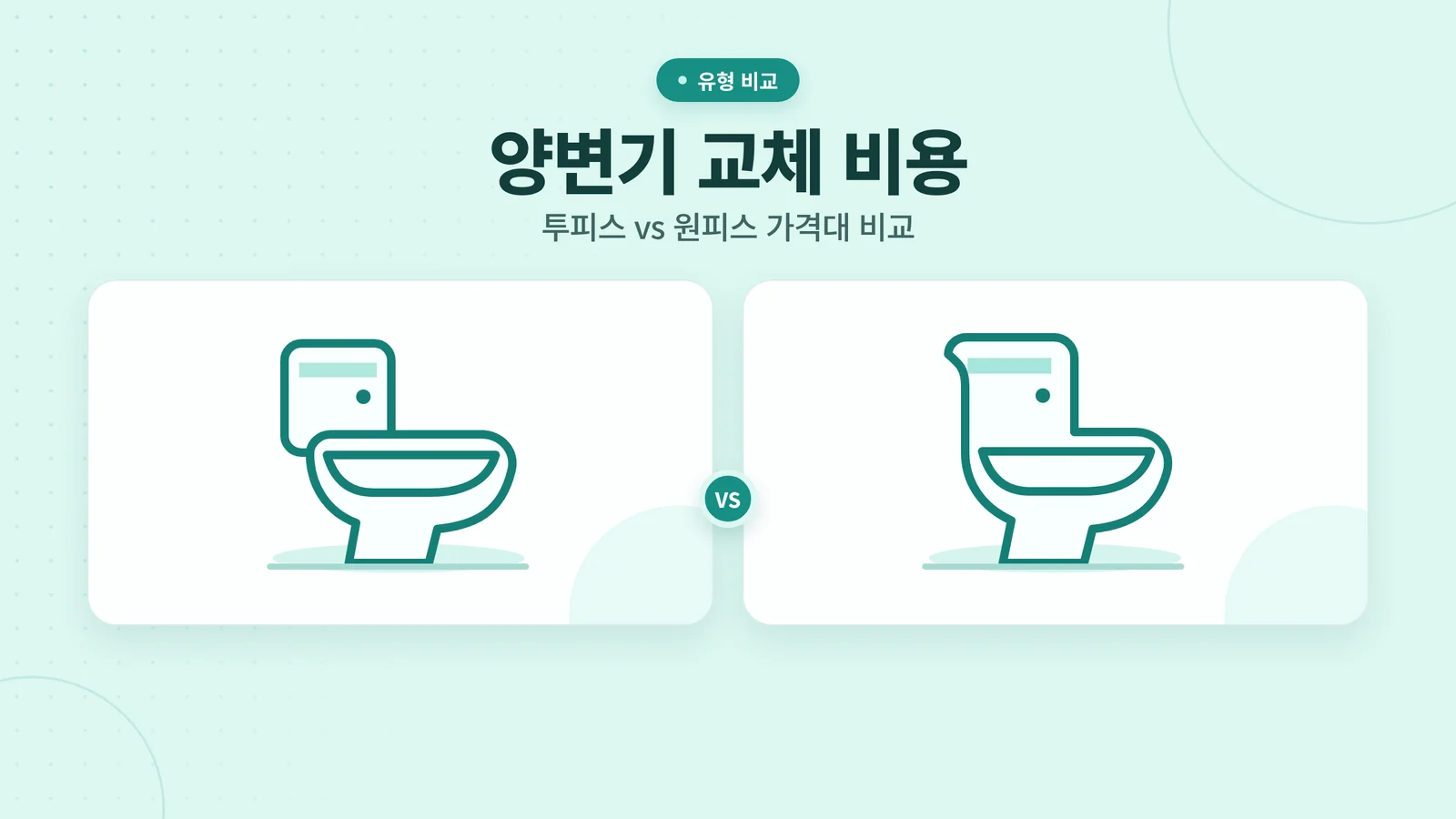 양변기 교체 비용