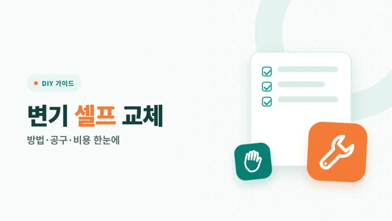 변기 셀프 교체 방법과 비용