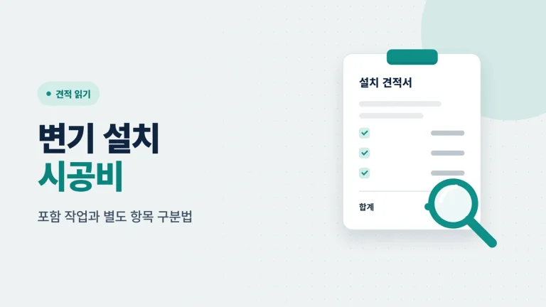 변기 설치 시공비 기준