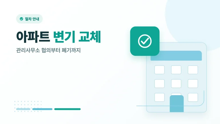 아파트 변기 교체 비용과 절차