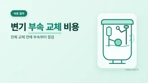 변기 부속 교체 비용