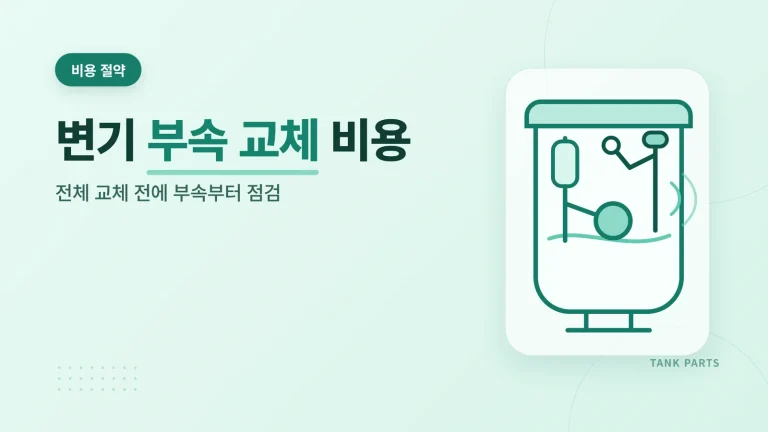 변기 부속 교체 비용