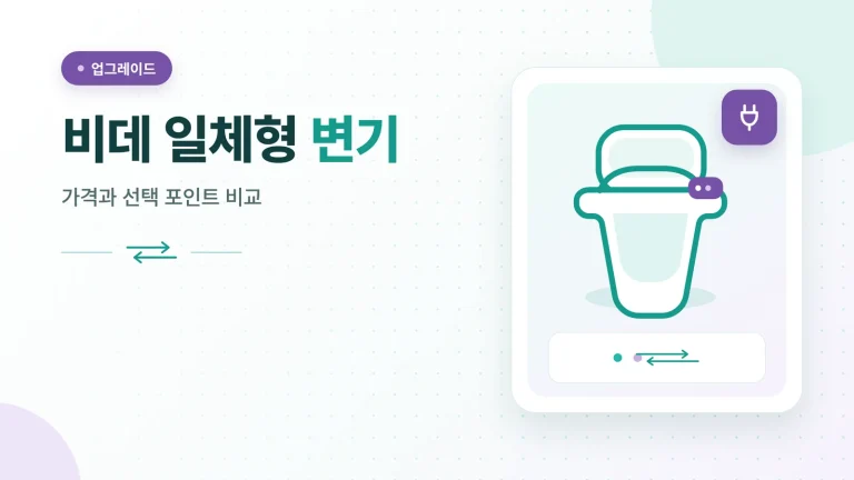 비데 일체형 변기 가격과 교체 포인트