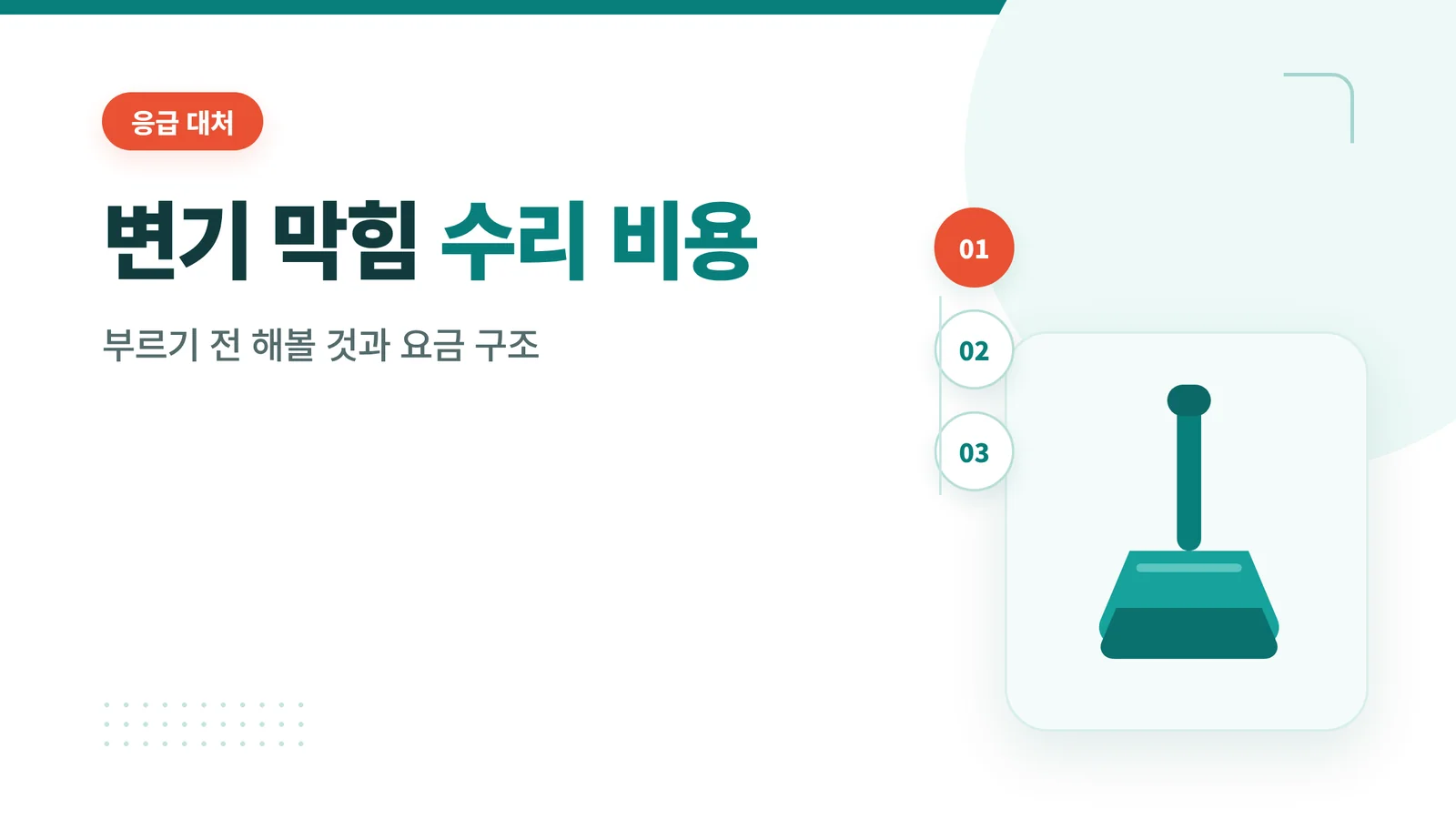 변기 막힘 수리 비용과 해결...